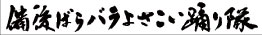 備後バラばらよさこい踊り隊