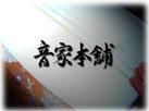 音家本舗
