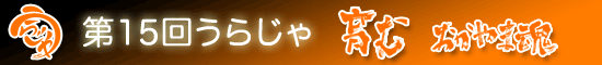第１５回うらじゃ